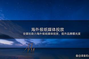 黄政宇：针对比赛看过对手的视频，希望在主帅的带领下能取得胜利